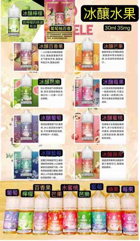 【冰釀水果系列煙油】SAMELE冰釀水果系列煙油30ml/35mg小煙 煙油 蒸氣果汁